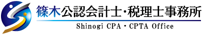 篠木公認会計士・税理士事務所